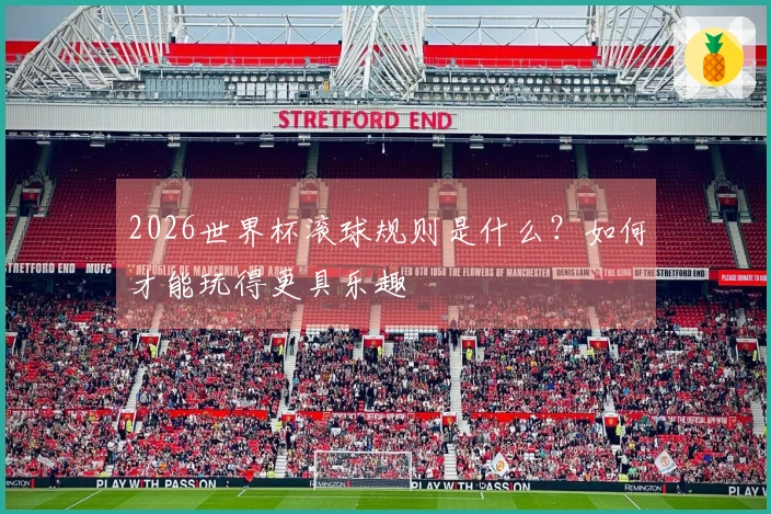 2026世界杯滚球规则是什么？如何才能玩得更具乐趣