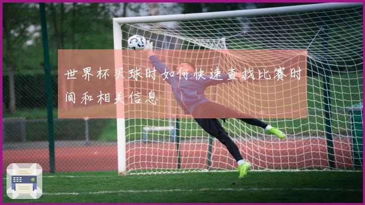 世界杯买球时如何快速查找比赛时间和相关信息