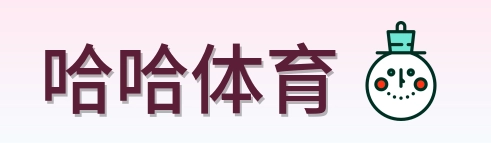 哈哈体育 Logo